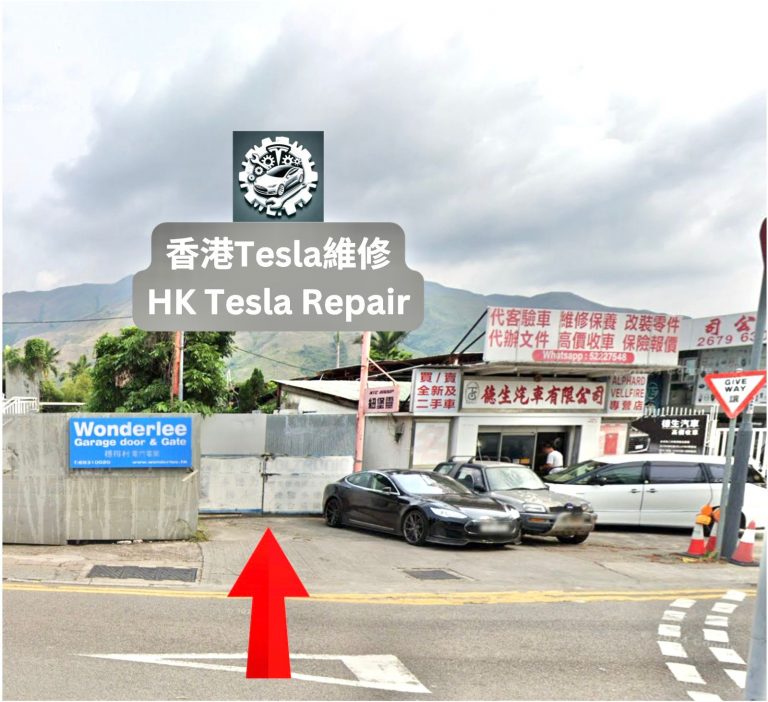 Tesla 維修 | HKTESLAREPAIR