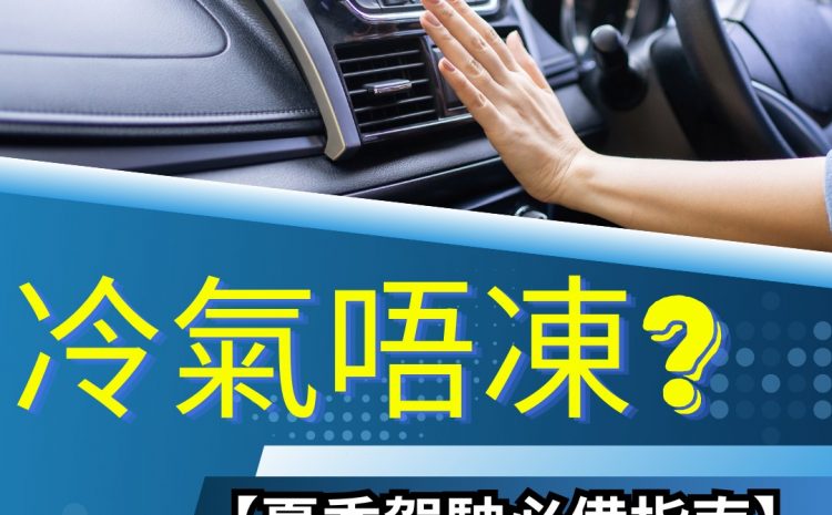  夏季駕駛必備指南 | 提升汽車冷氣效果及解決異味 的專家建議