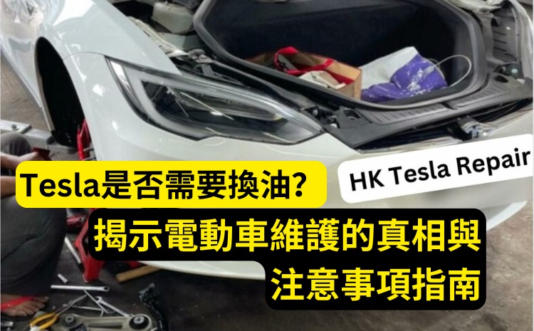  Tesla是否需要換油？揭示電動車維護的真相與注意事項指南