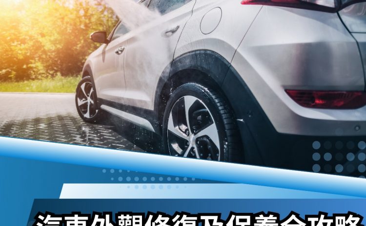  汽車外觀修復及保養全攻略 – 保持您的愛車完美如新