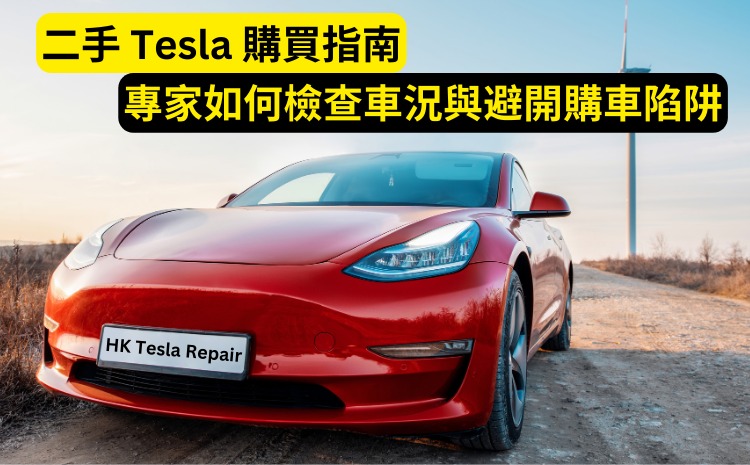  二手 Tesla 購買指南｜檢查車況與避開購車陷阱的專家技巧