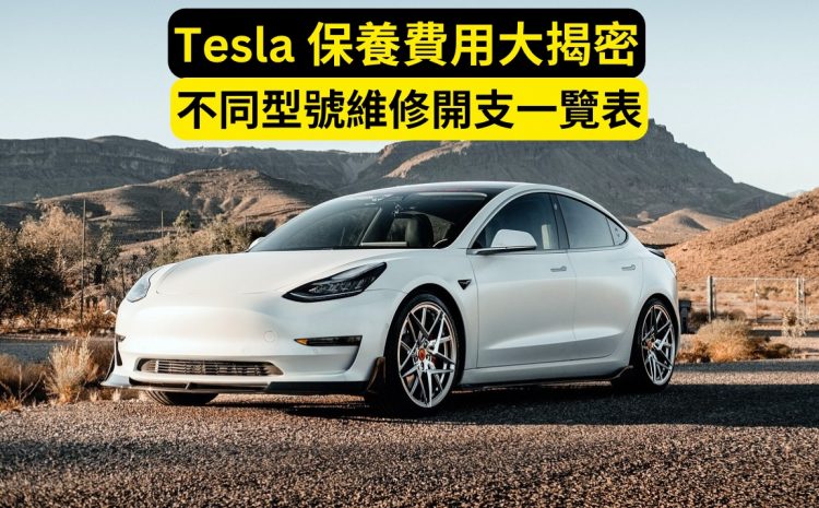 Tesla 保養費用大揭密:不同型號維修開支一覽表