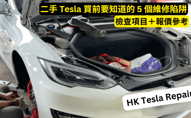  二手 Tesla 買前要知道的 5 個維修陷阱｜檢查項目＋報價參考